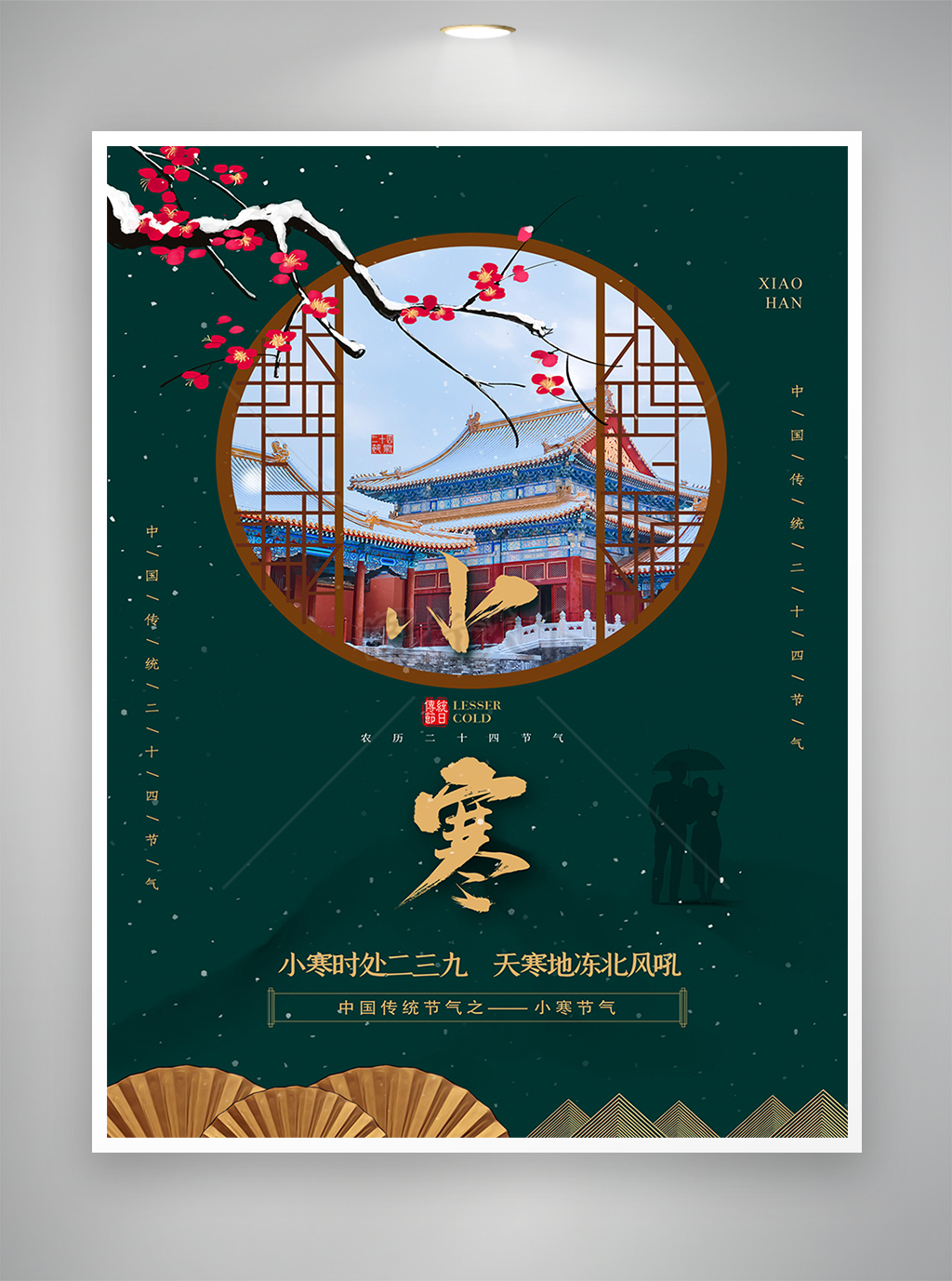 中国传统节气小寒节气海报