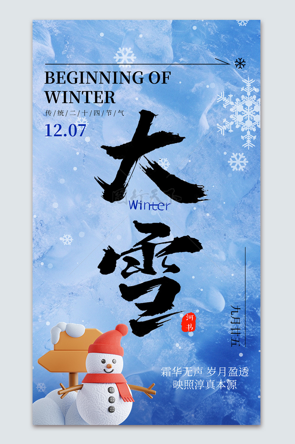 藍(lán)色寒冷雪花雪人大雪節(jié)氣海報(bào)