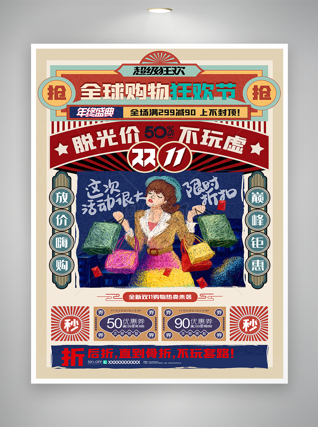 复古风全球购物狂欢节双十一促销海报