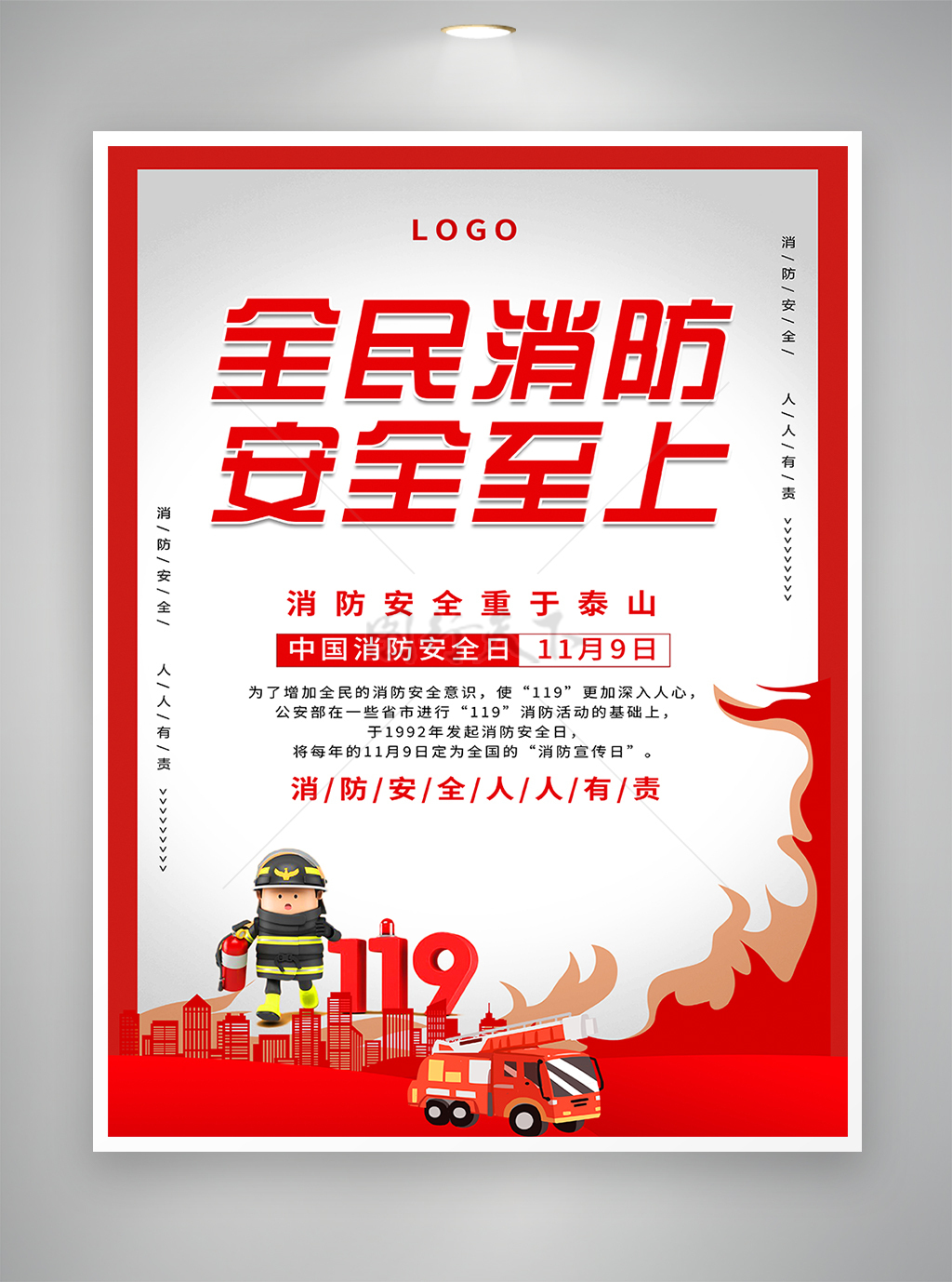 中国消防安全日宣传海报