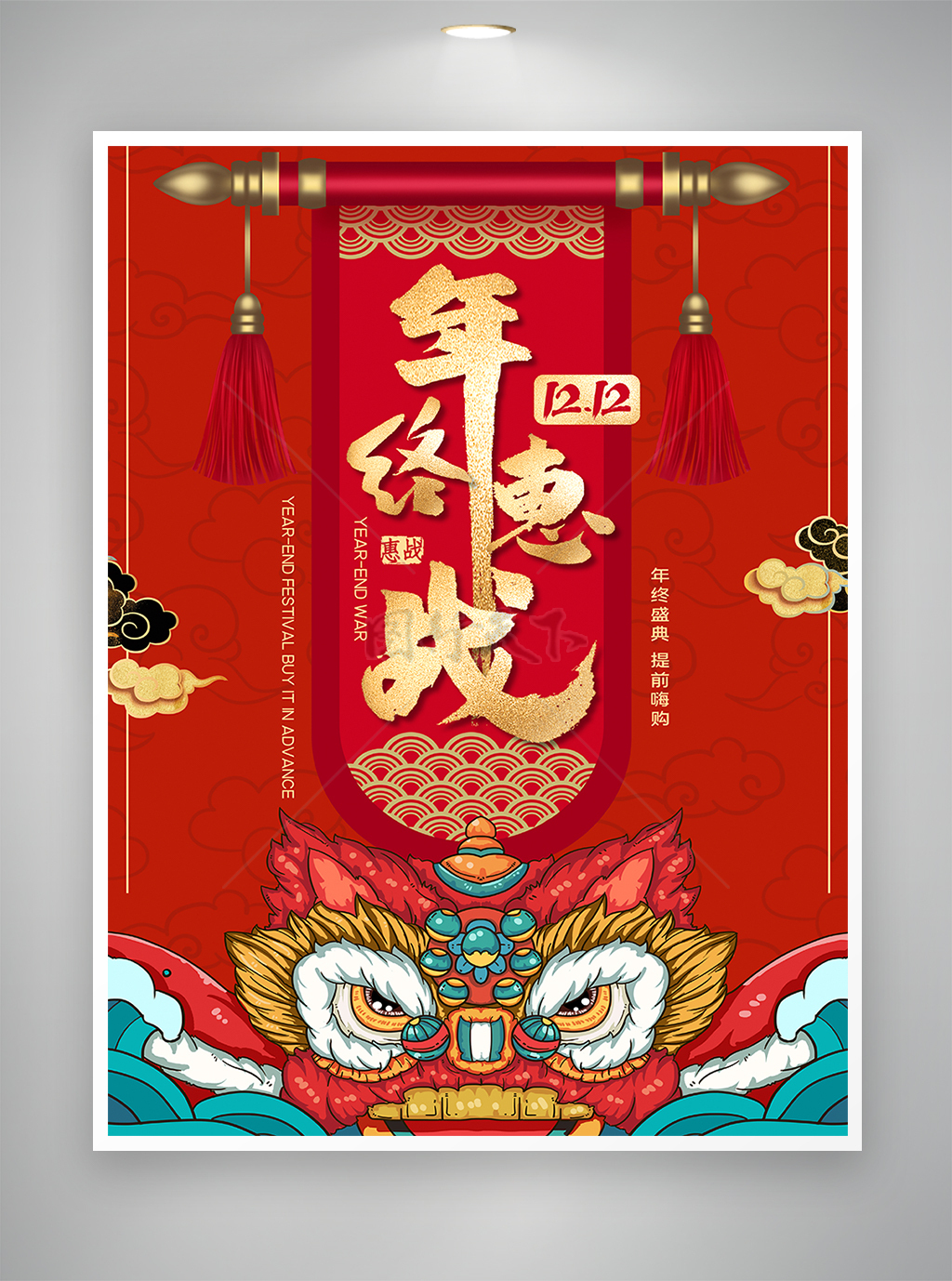 手绘国潮风双十二年终惠战活动宣传海报.