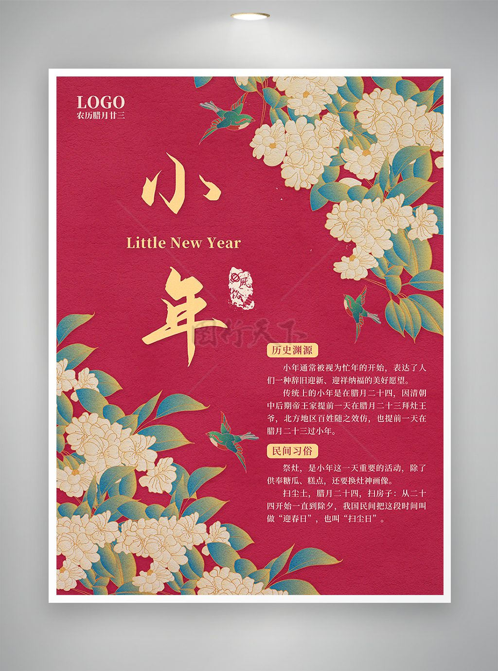 中式印花节日宣传小年海报