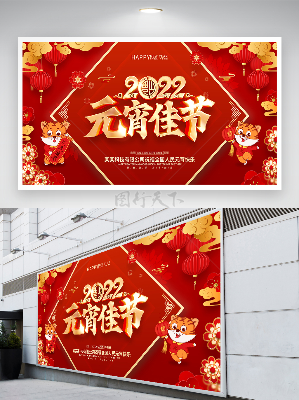 红色大气喜庆风2022元宵节节日宣传展板