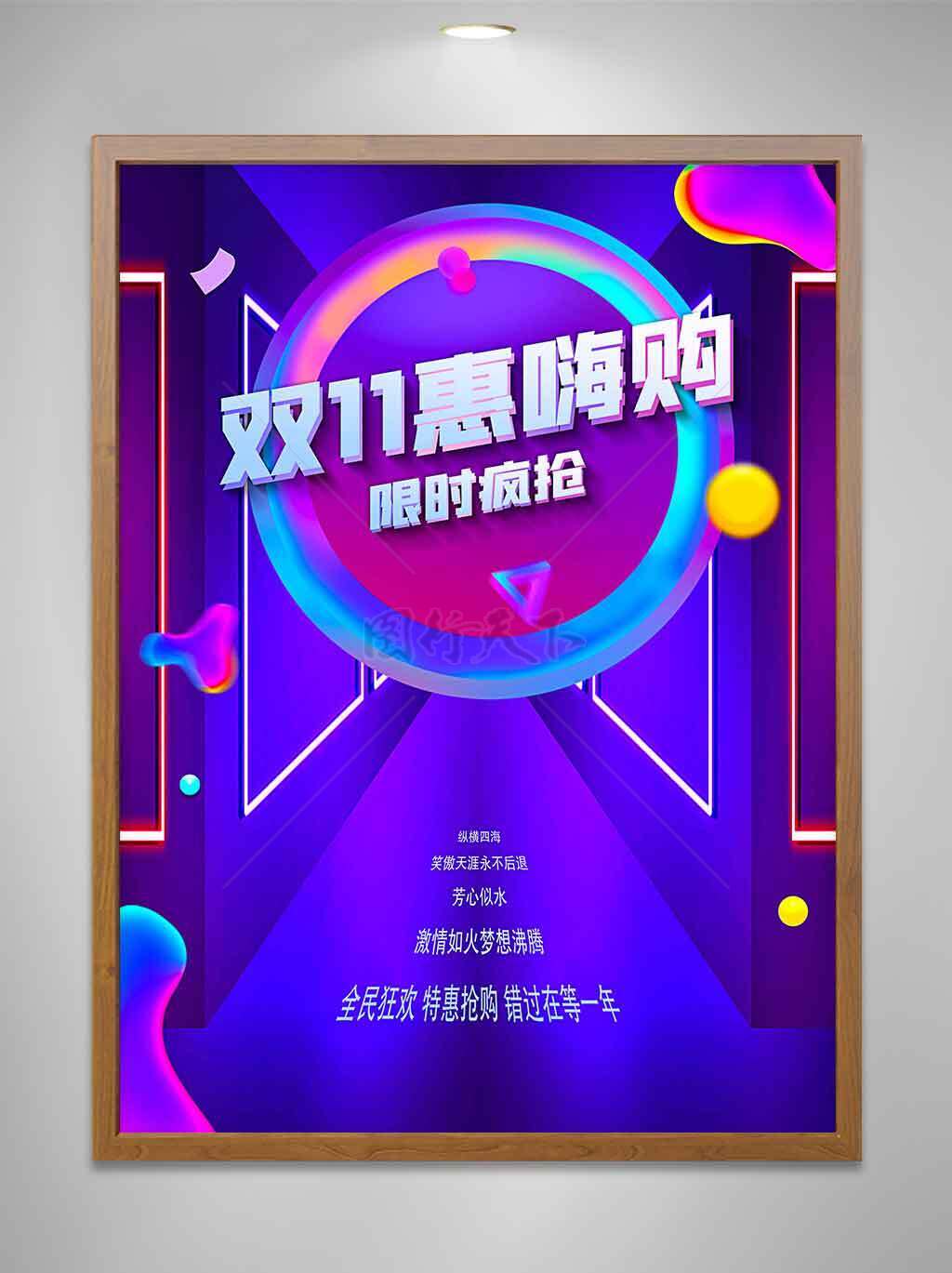 双11惠嗨购宣传海报
