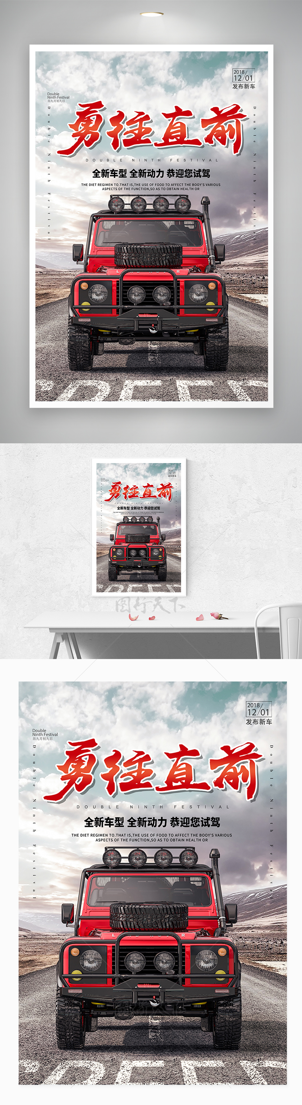 越野车发售宣传海报