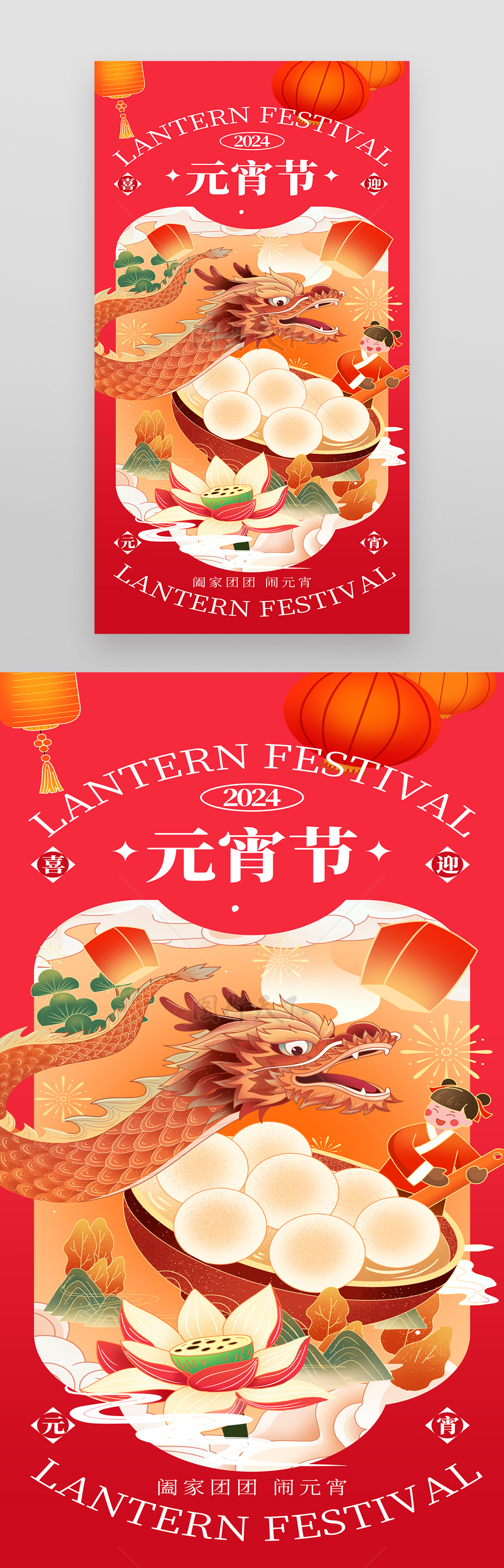 龙年春节正月十五元宵节海报