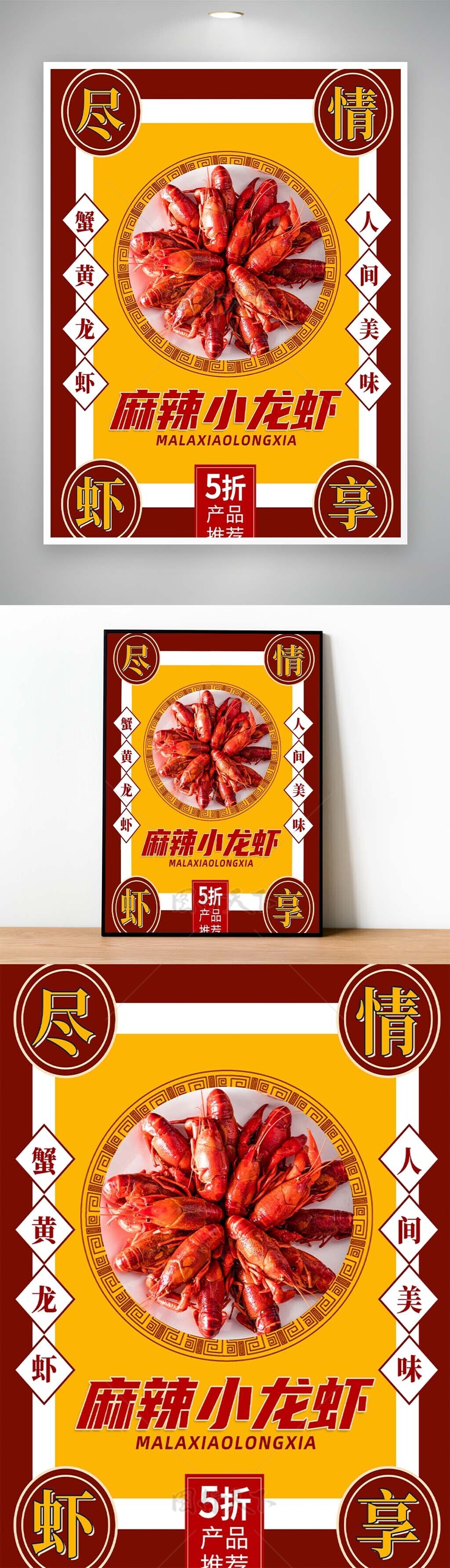蟹黄龙虾人间美味创意美食宣传海报