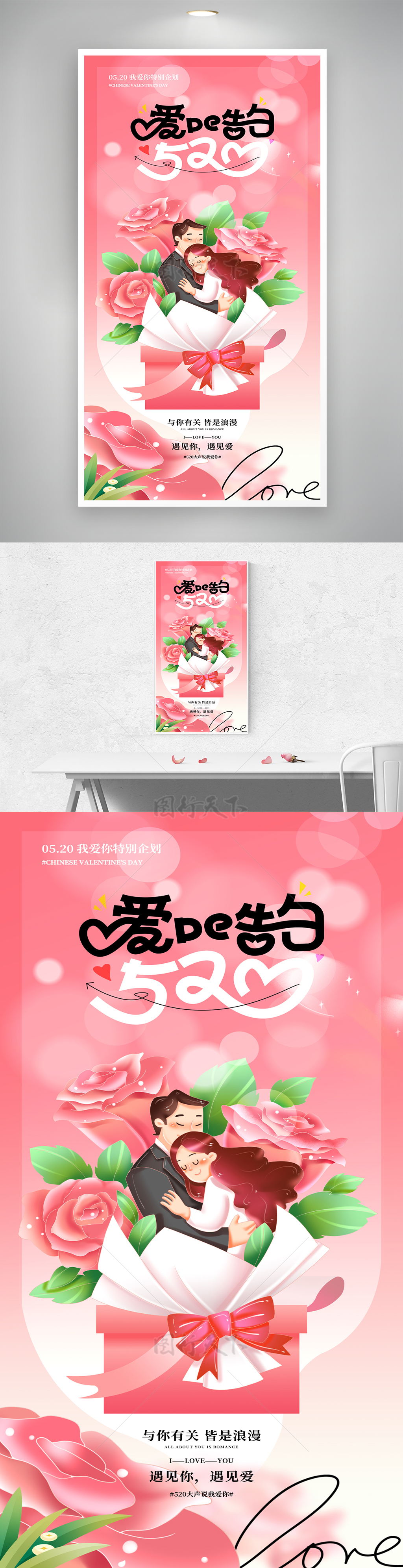 卡通浪漫玫瑰花束创意520节日宣传海报