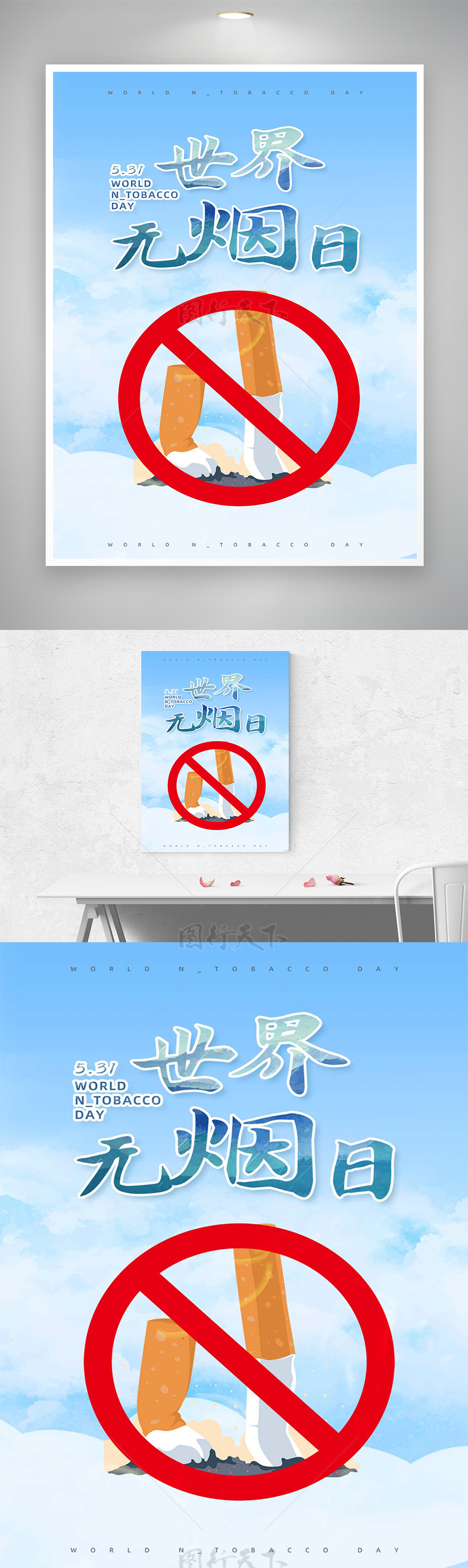 531世界无烟日节日宣传简约海报