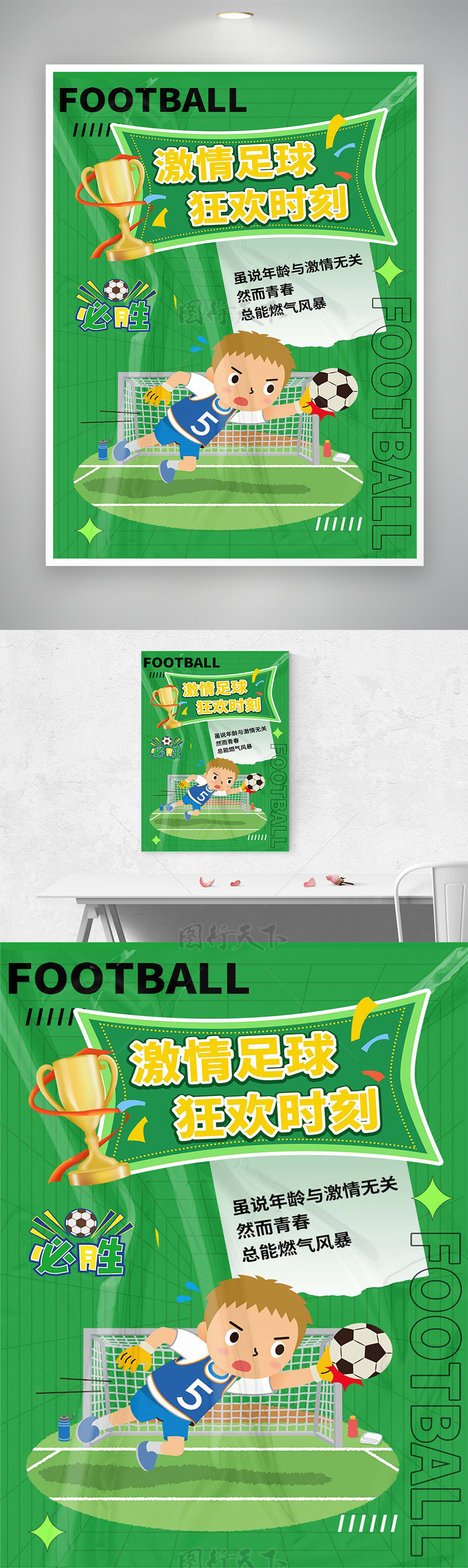 青少年足球活动宣传绿色卡通海报