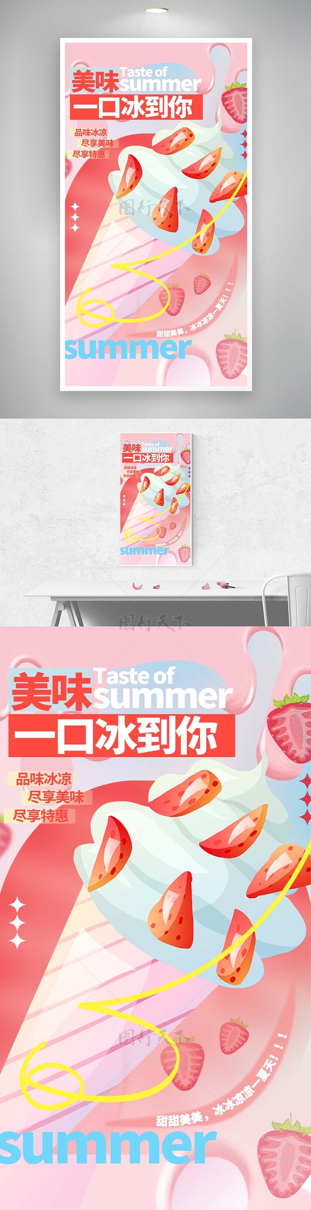 美味一口冰到你夏日草莓冰淇淋海报