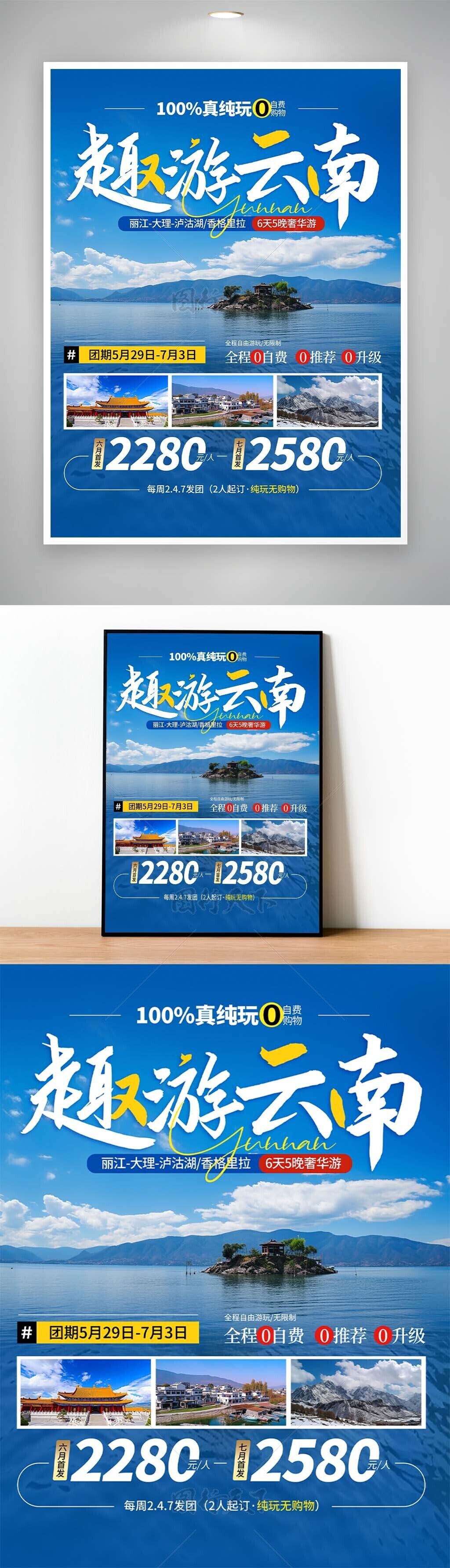 趣游云南美景湖泊创意文旅宣传海报
