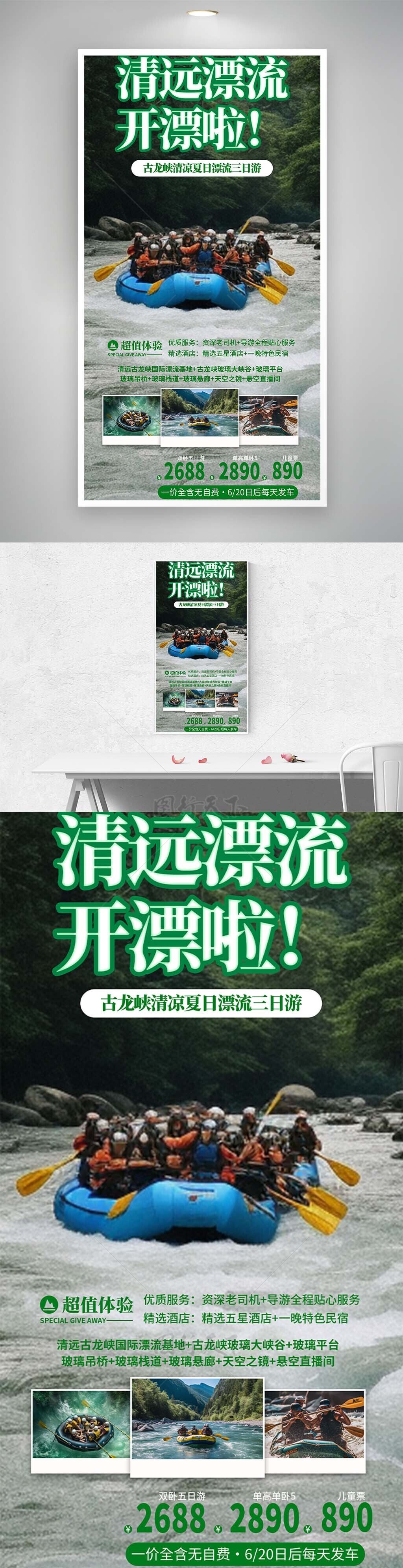 清凉夏日漂流三日游主题宣传海报