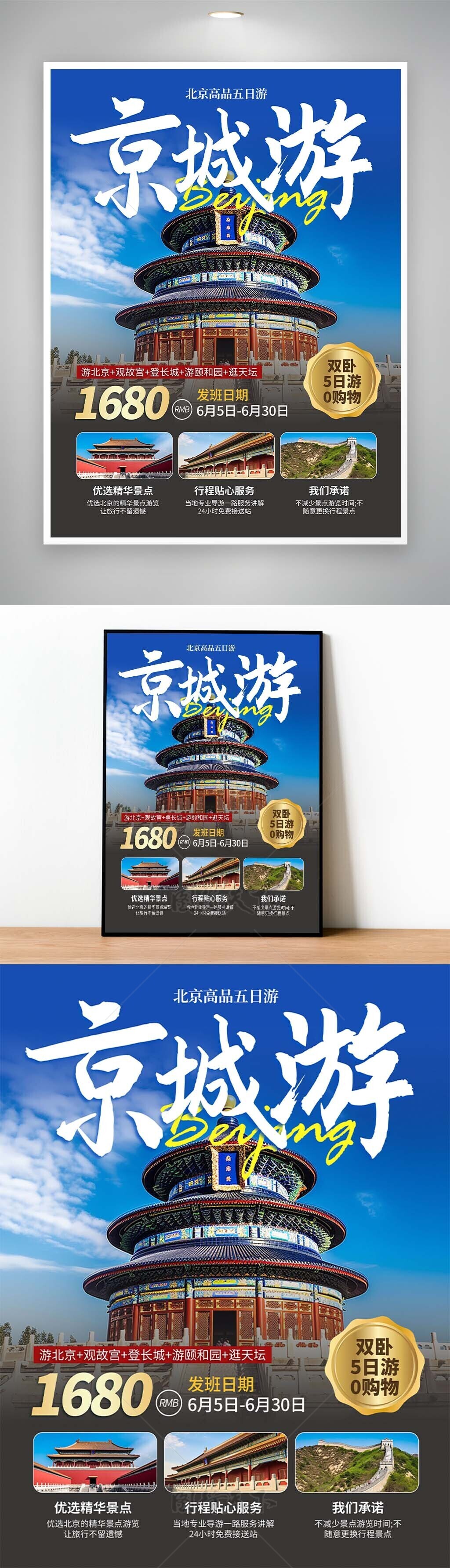 京城游天坛背景主题文旅海报设计