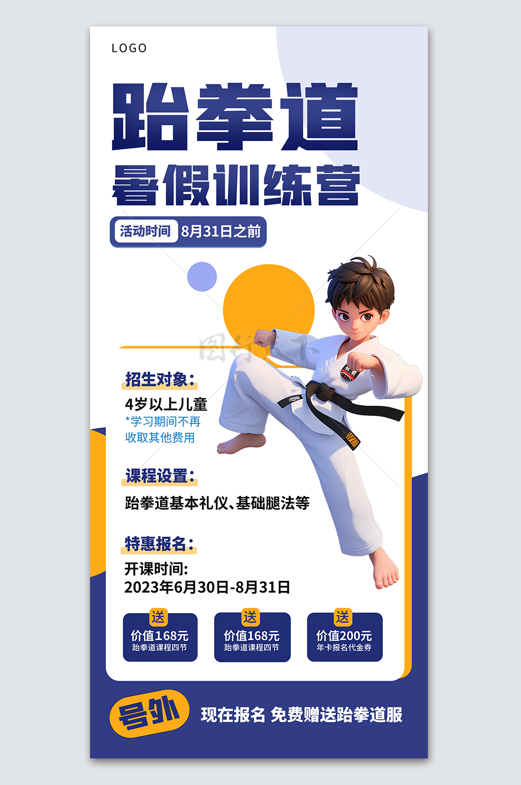 少儿跆拳道暑期班招新宣传海报