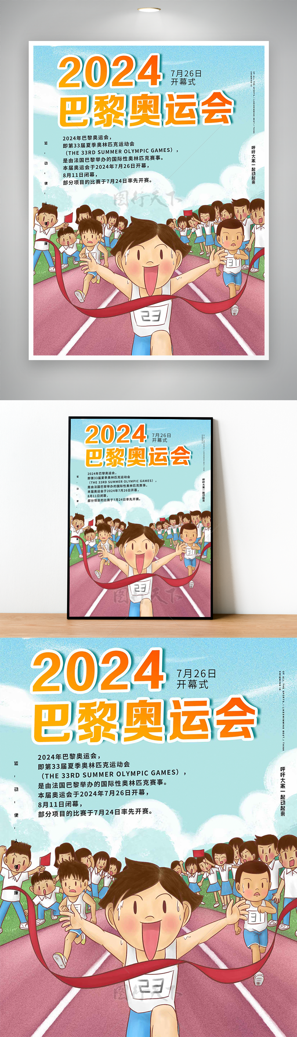 梦想起航巴黎奥运2024年宣传海报