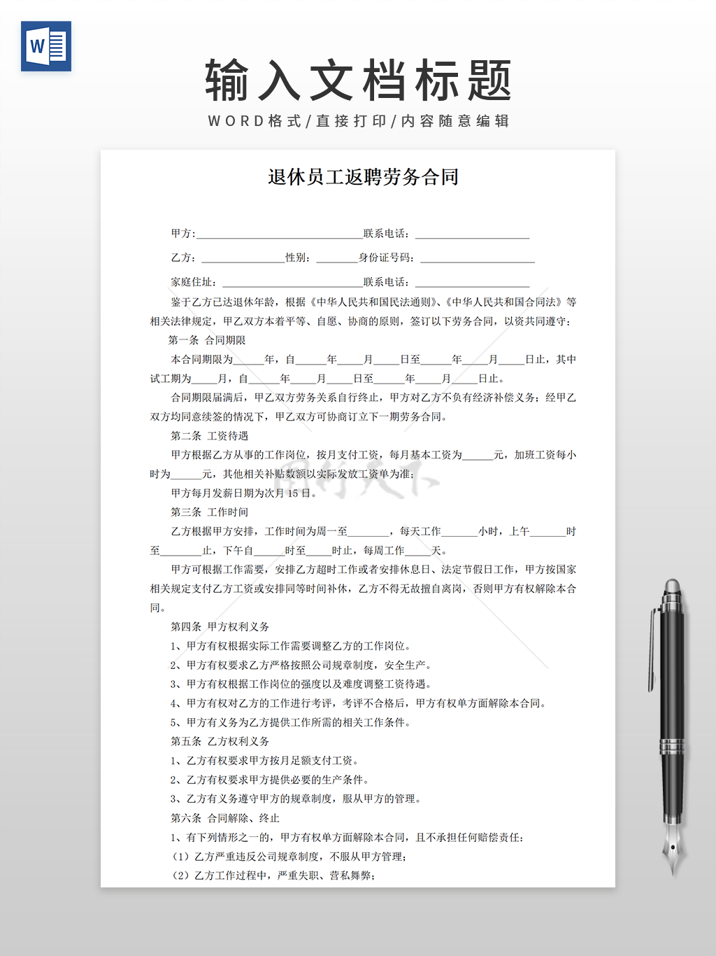 简单大气退休员工返聘劳务合同word模板