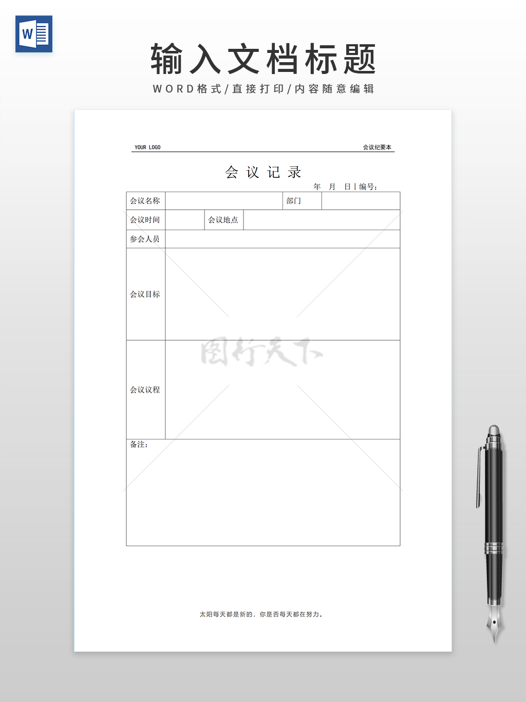 通用简单大气会议记录WORD模板