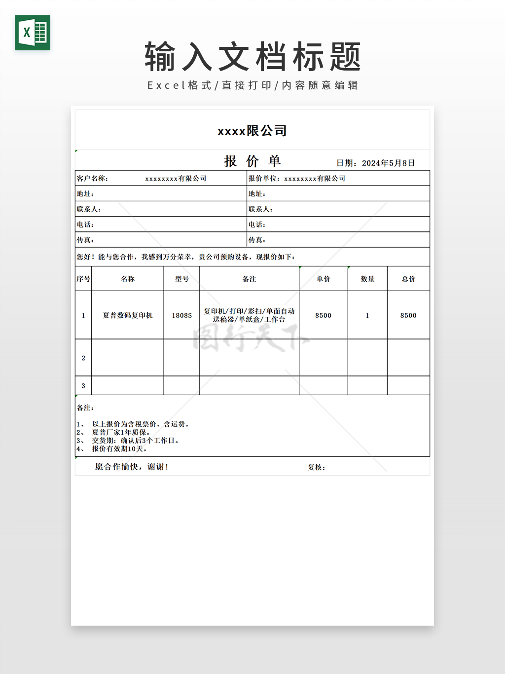 通用简约公司报价单表格EXCEL模板