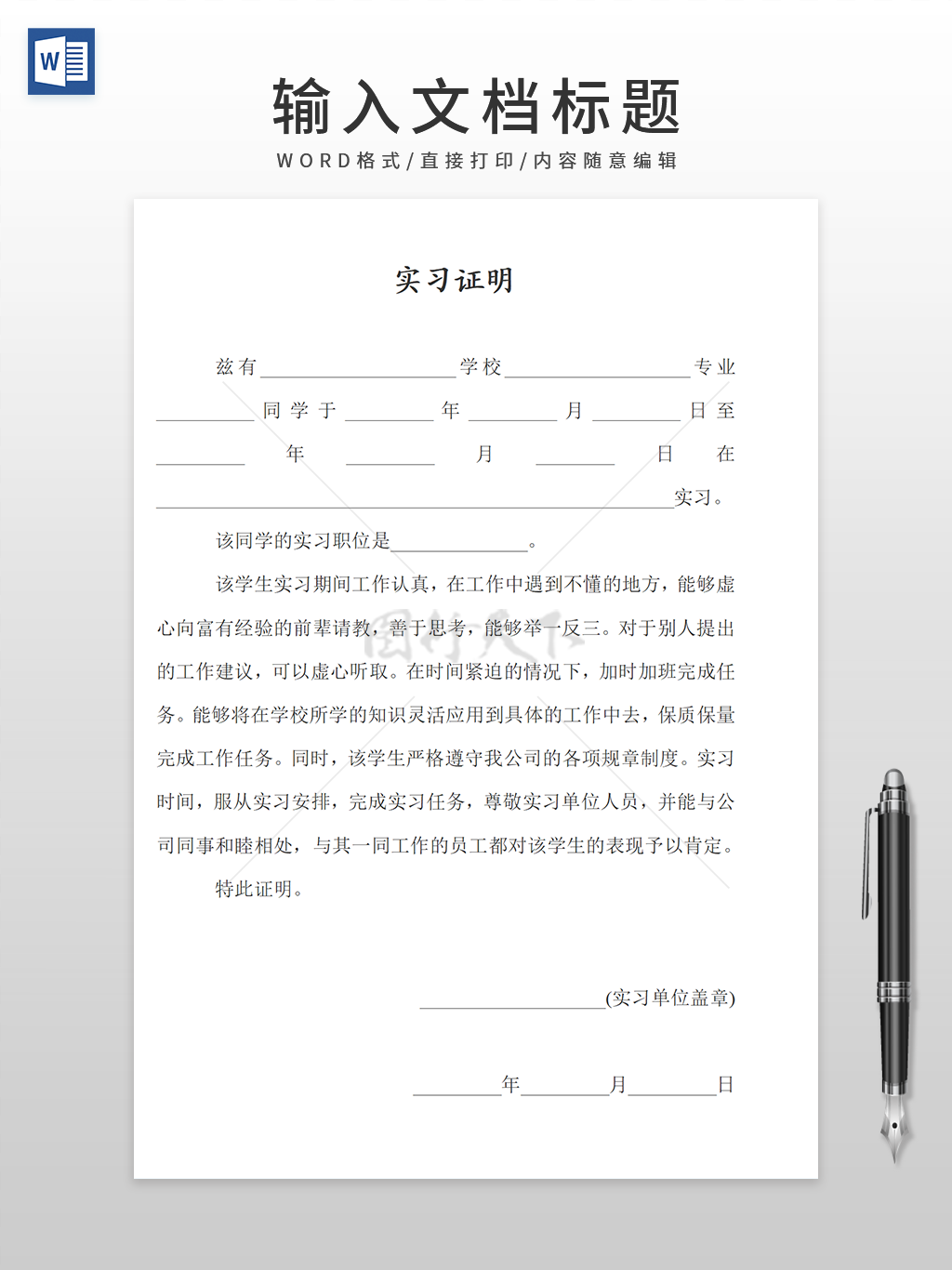 通用企业实习证明word文档