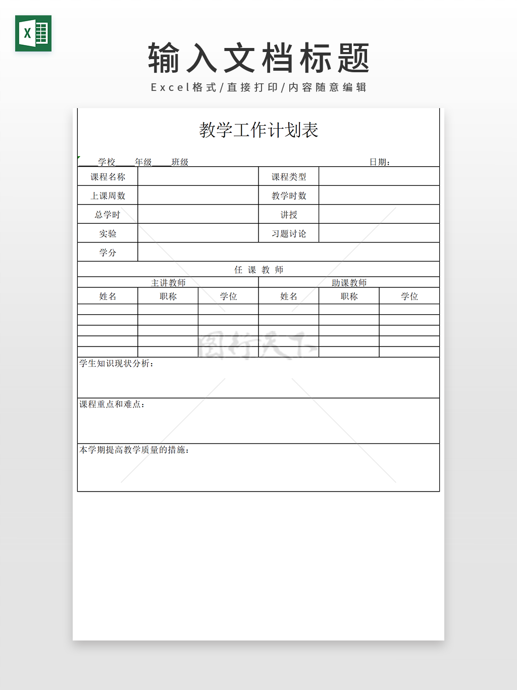 学校教学教育培训计划表