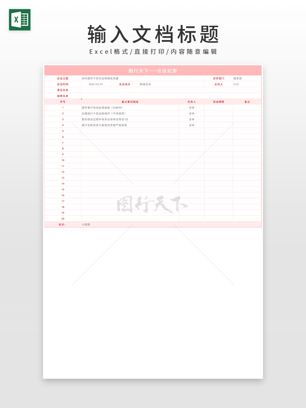 粉色系列通用会议纪要EXCEL模板