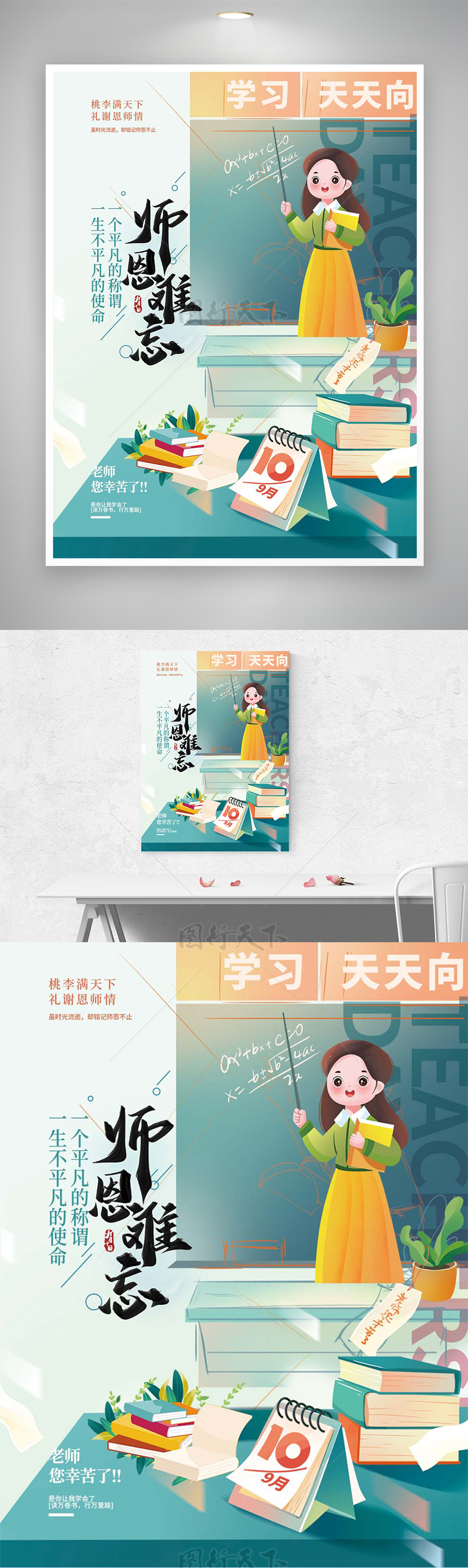 师恩难忘教师节宣传卡通创意海报