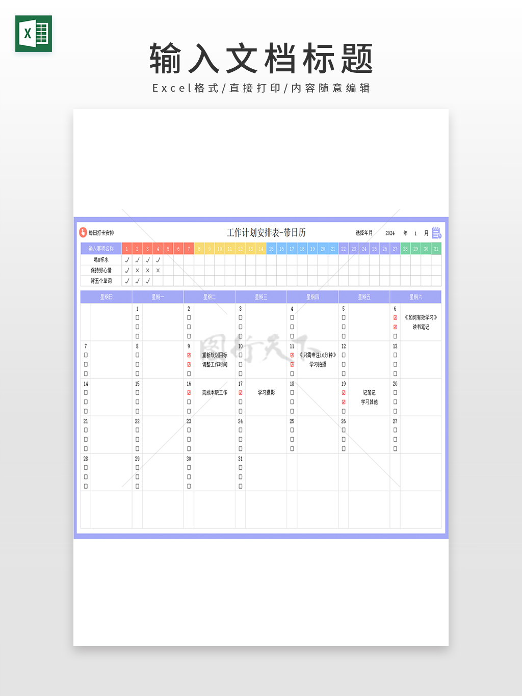 2024年1月工作计划安排表