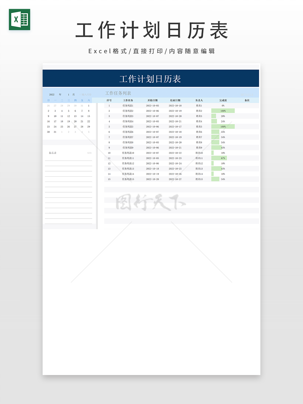 项目任务工作计划日历表