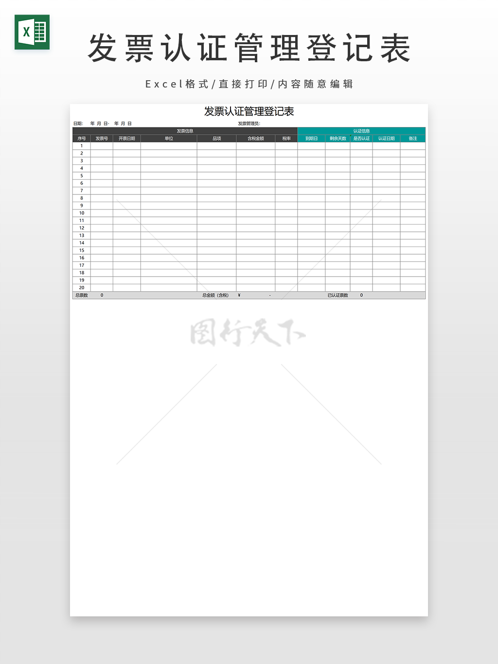 发票认证管理登记表