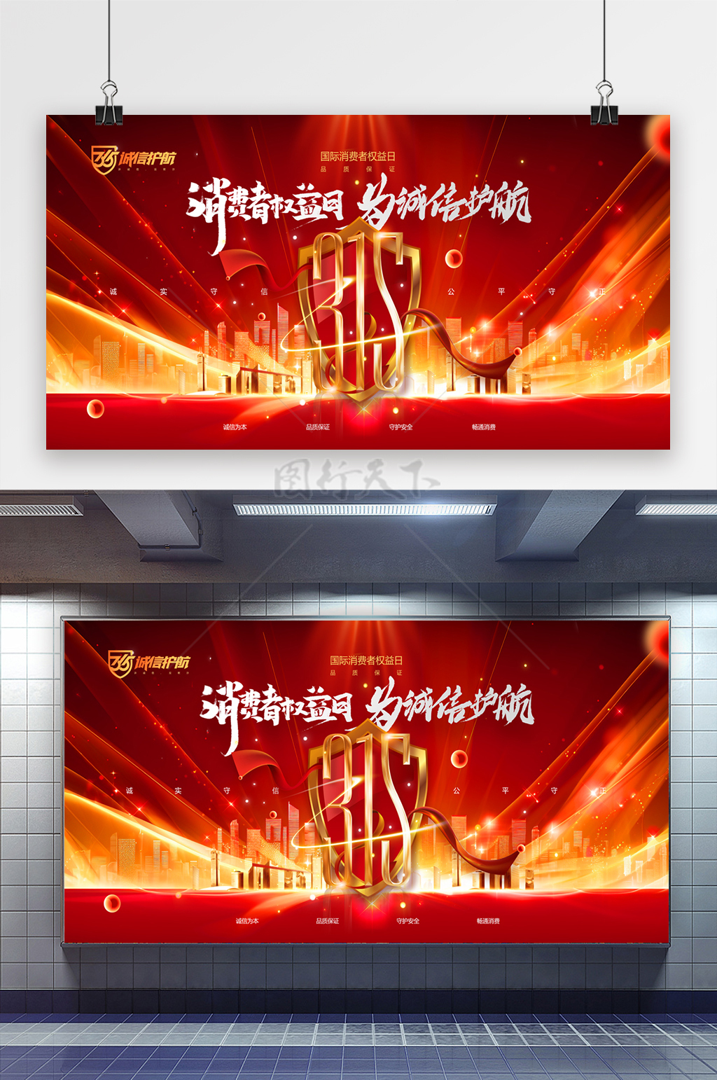 红金色简约大气315消费者权益日展板